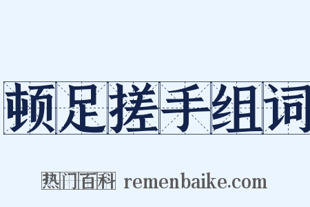 顿足搓手组词是什么意思的图片